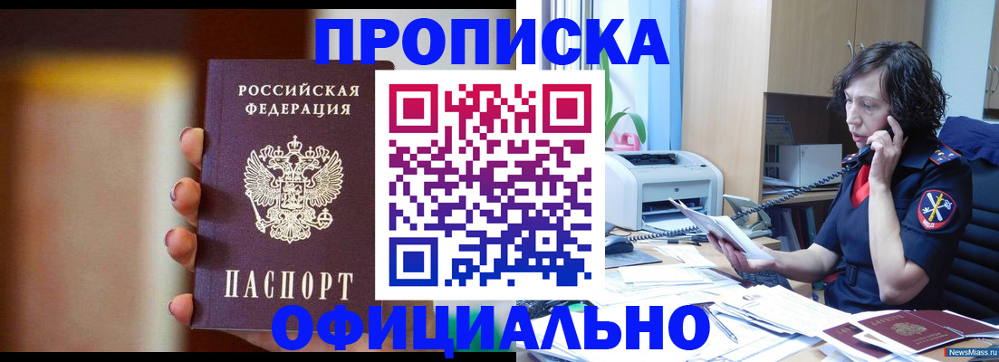 прописка ребенка в Мариинске